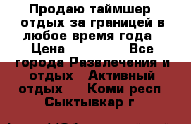 Продаю таймшер, отдых за границей в любое время года › Цена ­ 490 000 - Все города Развлечения и отдых » Активный отдых   . Коми респ.,Сыктывкар г.